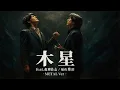 Jupiter(木星)  / 福山雅治feat. 稲葉浩志 METAL Style：J-RePOP もう一つの世界 「映画ラストマン-FIRST LOVE-」主題歌
