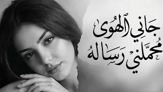 جاني الهوى محم لني رسالة     لو تحب الطرب  بتدمنها  مطلوبة اكثر شئ دندنها