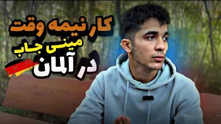 کار نیمه وقت یا مینی جاب در آلمان   حقوق ماهیانه   ساعت کاری دندنها
