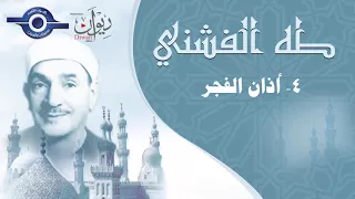 آذان الفجر   بصوت القارئ الشيخ طه الفشني دندنها