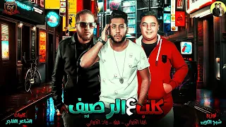 مهرجان كلب علي الرصيف 2019 فيلو زياد الايراني ايفا الايراني مهرجانات 2019 