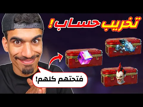 Video Thumbnail: خربت حساب صديقي !! 