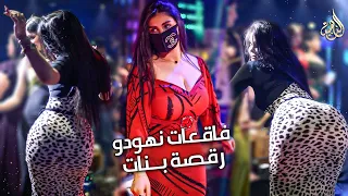 الفاقعات نهودو رقصة نااار ناااار الا اخذو واقودو لارا الحنين 2022 