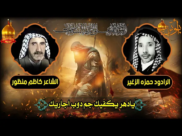 يادهر يكفيك جم دوب اجاريك  المرحوم الحاج حمزه الزغير