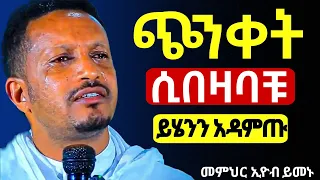እግዚአብሔር እንባን አባሽ ነው ለሁሉም ቀን አለው መምህር ኢዮብ ይመኑ Mataniya23 Eyob Yemenu 