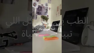 طبعا كلية الطب تحفيز للدراسة بدون موسيقى تحفيز للطب تحفيز 