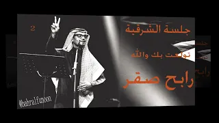 جلسة الشرقية   رابح صقر تولعت بك والله دندنها