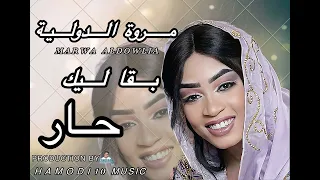 مروة الدوليه ااااه بقا ليك حار New2025 جديد الاغاني السودانية2025 