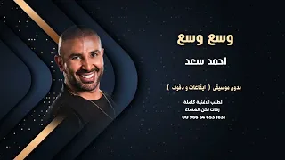 وسع وسع احمد سعد بدون موسيقى ايقاعات و دفوف للاستماع كاملة والطلب 00966546531631 