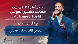 محمد بشير الدولي عجبي الليلة سار جيد لي اغاني سودانية 2025 Mohamed Bashir 
