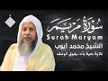 Download Lagu تلاوة من أجمل ما تسمع لفضيلة الشيخ محمد أيوب رحمه الله سورة مريم #allah #الله #القران_الكريم #fyp