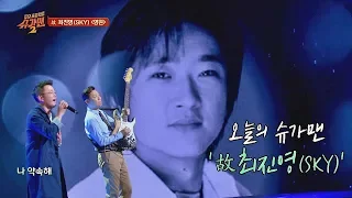 Download [슈가송] 신비주의 락 발라더 故 최진영(SKY) '영원'♪ 투유 프로젝트 - 슈가맨2(sugarman2) 11회 MP3