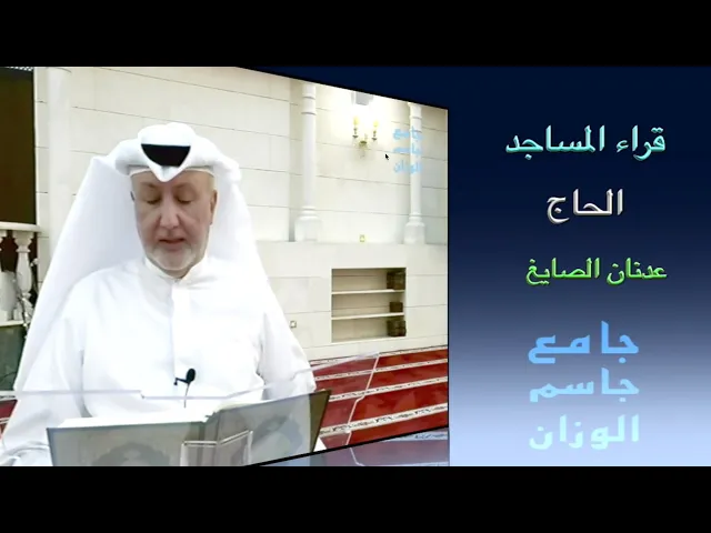 قراء المساجد / الحاج عدنان الصايغ / جامع جاسم الوزان / الجمعة ٩ / ٥ / ٢٠٢٥