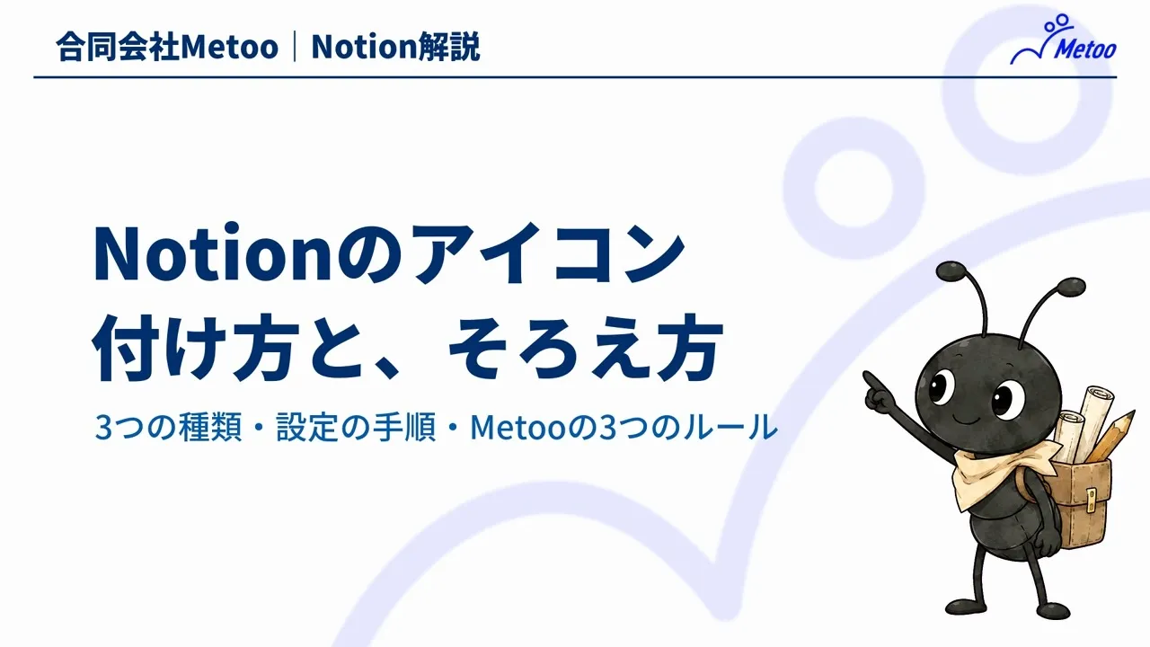 Notionのアイコンの付け方｜絵文字・色の設定とチームでそろえるコツ のサムネイル