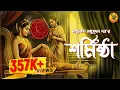 Lagu যে গল্প কখনও হয়নি । শর্মিষ্ঠা । Michael Madhusudan Dutt I Mythological Audio Story I 9Tar Golpo