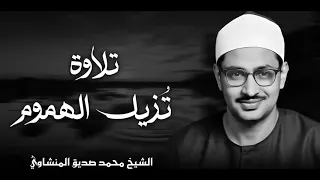 سورة الحجر بصوت الشيخ محمد صديق المنشاوي أجمل لتلاوات لا يضاهيه أحد الشيخ محمد صديق المنشاوي 