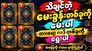 Tarot ကဒ်တစ်ခုကို ရွေချယ်လိုက်ပါ လက်ရှိကံကြမ္မာကို ဟောပေးထားပါတယ်