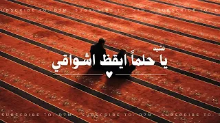 نشيد يا حلما ايقظ اشواقي مسرع Nasheed 