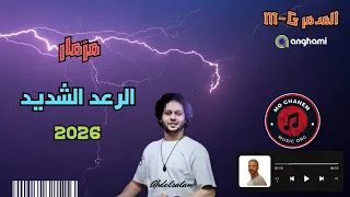 مزمار الرعد حظ دربكة دكتور محمد عبد السلام جديد 2026 