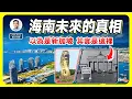 Lagu 海南未來的真相：你以為是新加坡，其實是這裏...（文昭談古論今1648期）