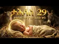 Lagu የታሕሳስ 29 ሚስጥር - የተደበቀው የታሪክ ስሌት - መባዕ ቲቪ (Meba TV) @Meba_tv 
