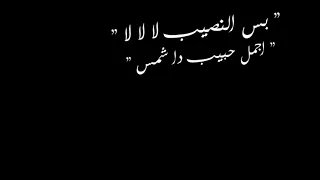 بس النصيب دة لالالا عصام صاصا دندنها