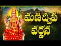 అష్ట ఐశ్వర్యాలను ఇచ్చే మహ శక్తి మంత్రం | Manidweepa Varnana Telugu | Friday Lakshmi Devi Songs
