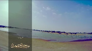 ميحد حمد   غريب دندنها