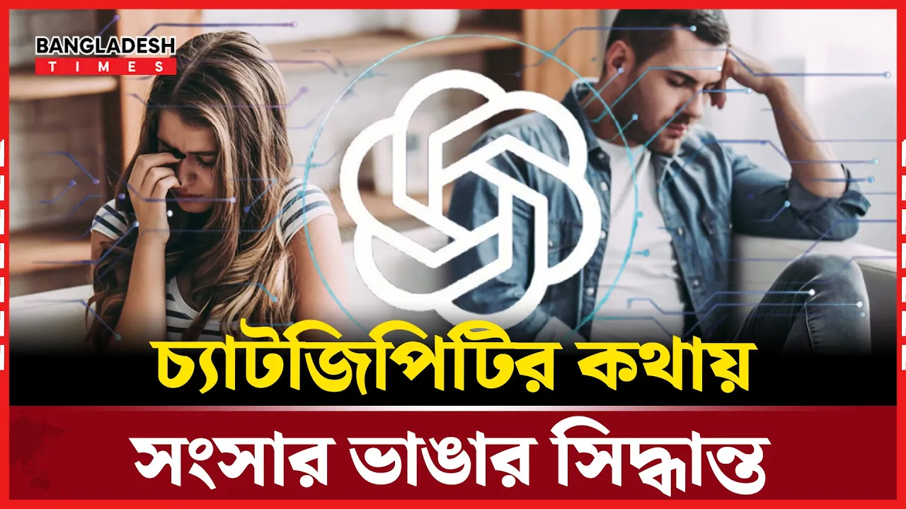 সংসার ভাঙল এআইয়ের এক ভবিষ্যদ্বাণীতে