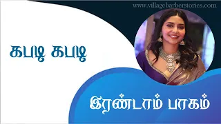 kabadi kabadi part 2 village barber tamil head shaving stories mottai storie tamil explainer video