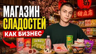 Почему все скупают эти азиатские вкусняшки? Как открыть магазин сладостей?
