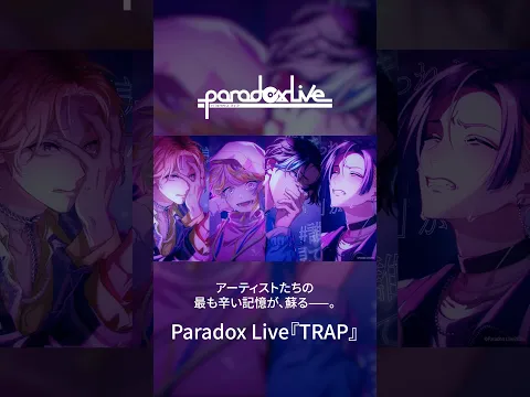 Paradox Live【TRAP】by VISTY shorts ver.(CV:#中島ヨシキ #伊東歌詞太郎 #愛美 #住谷哲栄 )
