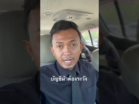 บัญชีม้าต้องระวัง #ทนายปวีณ