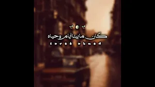 كان ما بينا ايام وحياه عمر حلو انا عشته معاه   دندنها