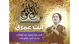 ام كلثوم    يا أغلى من أيامي   أنت عمري دندنها