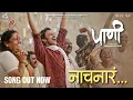 Download Lagu NAACHNARA | PAANI | Adarsh Shinde | Anandi Joshi | Addinath M Kothare | Manoj Yadav | Gulraj Singh