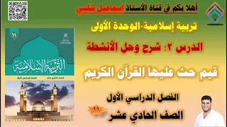 ٢ قيم حث عليها القرآن الكريم الصف الحادي عشر الفصل الأول إسلامية 