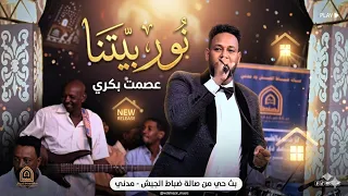عصمت بكرى   نور بيتنا   صالة ضباط الجيش   اغاني سودانية                               دندنها