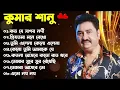 Lagu কুমার শানুর সেরা হিট গান | Old Bangla Songs | বাংলা গান | kumar sanu bengali song | কুমার শানু গান