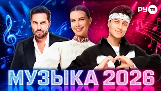 МУЗЫКА 2026 | Главные хиты года | ANNA ASTI, Дима Билан, Zivert, Клава Кока