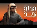 هداج نجد - الجفراني ( جديد ) 2025 | البارحه يوم صدري باح مكنونه