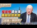 Download Lagu '25.09.18【觀點│亮劍台灣】EP139 福建艦過台海  美拋台灣未定