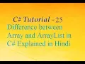 Difference between Array and ArrayList in C Explained in Hindi