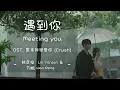 [THAISUB|ENGSUB]《遇到你》- 林彦俊 Lin Yanjun \u0026 万鹏 Wan Peng - [Meeting You] OST. 原来我很爱你 [Crush]