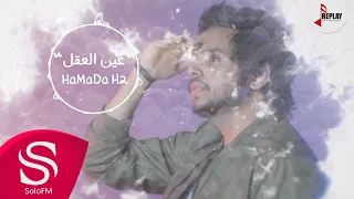 عين العقل حمادة H2 حصريا 2017 