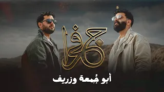 جفرا وهي ياالربع  الفنانين ابو جمعة وزريف      دندنها