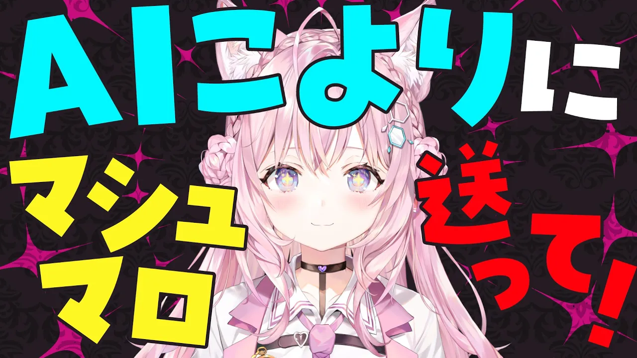 【 #AIこより 】検証：AIにマシュマロをぶつけたらどうなる！？【博衣こより/ホロライブ】