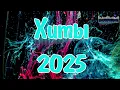 Download Lagu Новые Хиты 2025 #132 — Вирусные Песни и Новинки Музыки 🚀