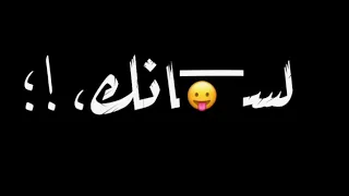 لسانك هو حصانك   حالات واتس  محمد  البصيلي   آر ض  آل ف ر آع ن ة    دندنها