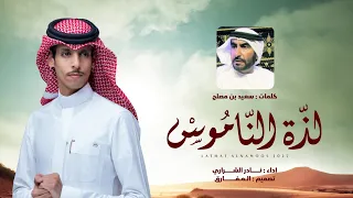 نادر الشراري لذة الناموس كلمات سعيد بن مصلح حصريا 2025 